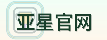 亚星官网 Logo